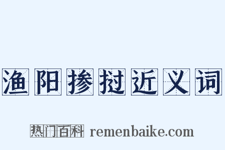 渔阳掺挝近义词是什么意思的图片